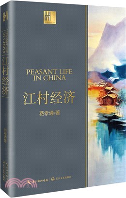 江村經濟：中國農民的生活(長江人文館)（簡體書）