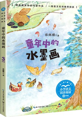 童年中的水墨畫（簡體書）