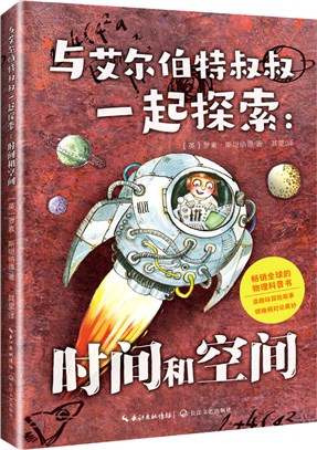 與艾爾伯特叔叔一起探索：時間和空間（簡體書）