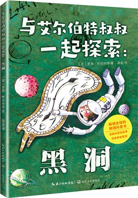 與艾爾伯特叔叔一起探索：黑洞（簡體書）