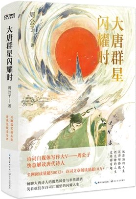 大唐群星閃耀時：詩詞大V“周公子愛讀書”，爆笑解讀大唐詩人（簡體書）