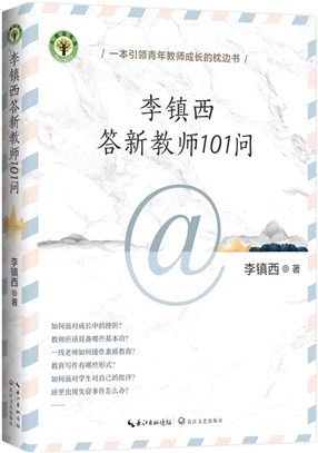 李鎮西答新教師101問（簡體書）