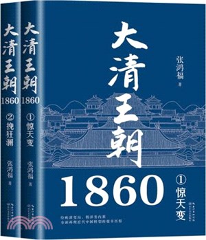 大清王朝1860(全二冊)（簡體書）