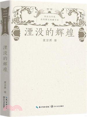 湮沒的輝煌（簡體書）