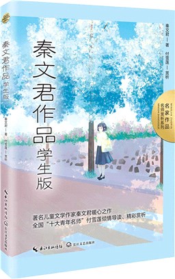 秦文君作品(學生版)（簡體書）