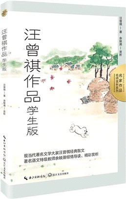 汪曾祺作品(學生版)（簡體書）