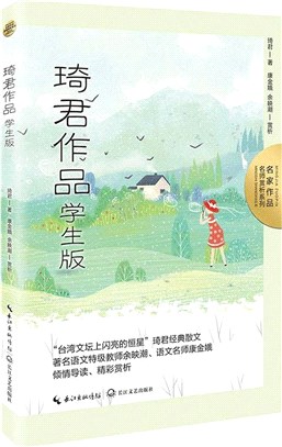 琦君作品(學生版)（簡體書）