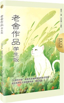 老舍作品(學生版)（簡體書）