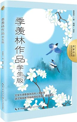 季羨林作品(學生版)（簡體書）