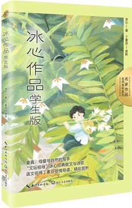 冰心作品(學生版)（簡體書）