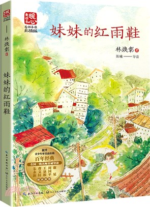 妹妹的紅雨鞋(名師導讀版)（簡體書）