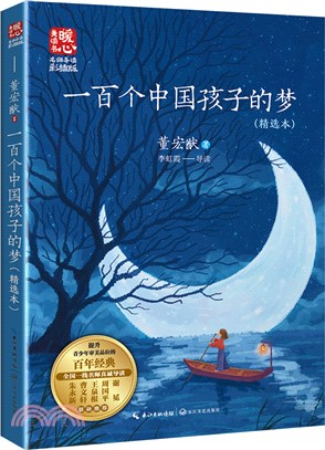 一百個中國孩子的夢(名師導讀版)（簡體書）