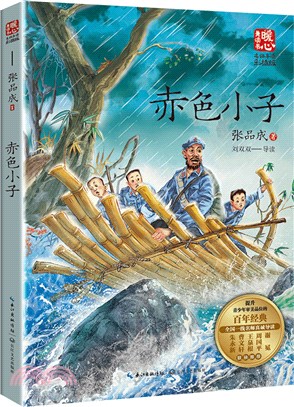 赤色小子(名師導讀版)（簡體書）