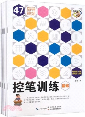 控筆訓練(全6冊)（簡體書）