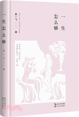 一生怎麼夠（簡體書）