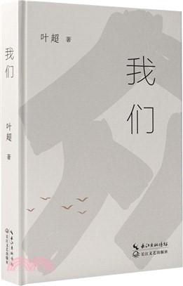 我們(精裝)（簡體書）