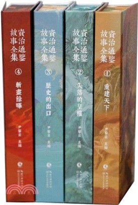 資治通鑒故事全集(全四冊)（簡體書）