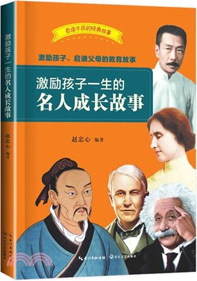 激勵孩子一生的名人成長故事（簡體書）