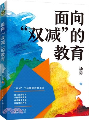 面向雙減的教育（簡體書）