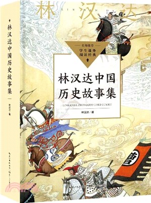林漢達中國歷史故事集（簡體書）