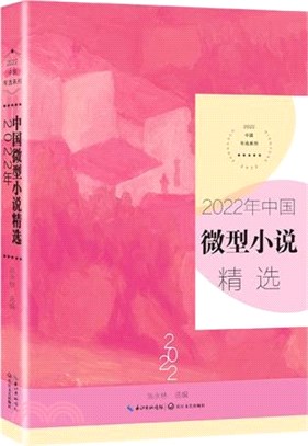 2022年中國微型小說精選（簡體書）