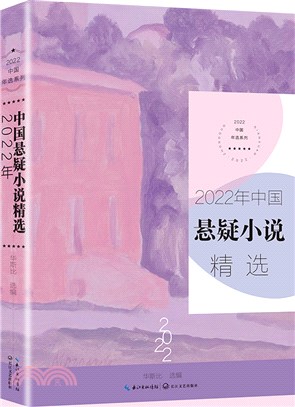 2022年中國懸疑小說精選（簡體書）