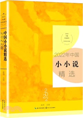 2022年中國小小說精選（簡體書）