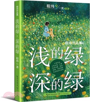 淺的綠，深的綠(五年級推薦閱讀書目)（簡體書）