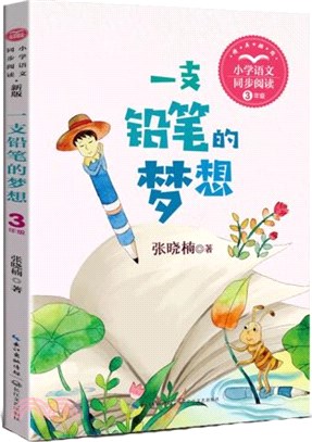 一支鉛筆的夢想(新版)（簡體書）