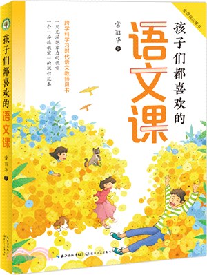 孩子們都喜歡的語文課（簡體書）