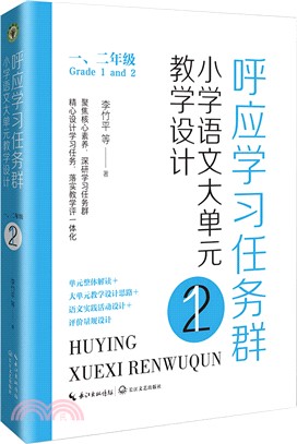 呼應學習任務群：小學語文大單元教學設計(一、二年級)（簡體書）