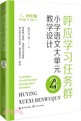 呼應學習任務群：小學語文大單元教學設計(三、四年級)（簡體書）