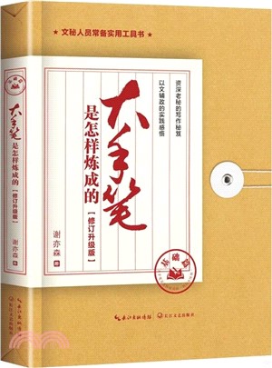 大手筆是怎樣煉成的：基礎篇(修訂升級版)（簡體書）