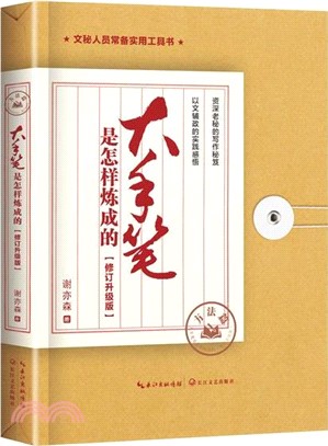 大手筆是怎樣煉成的：方法篇(修訂升級版)（簡體書）