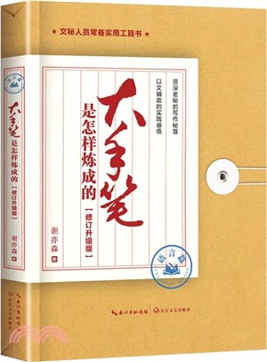 大手筆是怎樣煉成的：語言篇(修訂升級版)（簡體書）