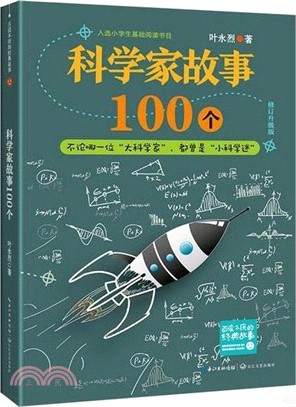 科學家故事100個(修訂升級版)（簡體書）