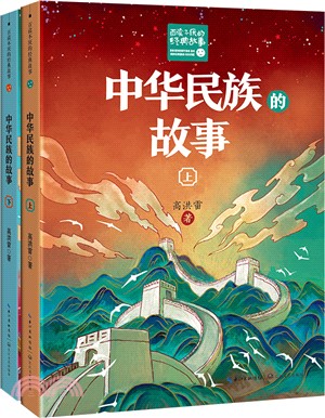 中華民族的故事(全2冊)（簡體書）
