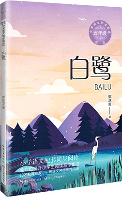 小學語文同步閱讀(新版)五年級：白鷺（簡體書）