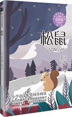 松鼠(新版)（簡體書）