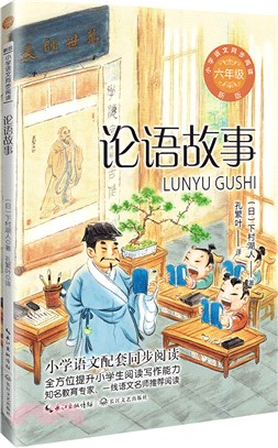 小學語文同步閱讀(新版)六年級：論語故事（簡體書）