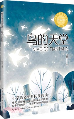 小學語文同步閱讀(新版)五年級：鳥的天堂（簡體書）