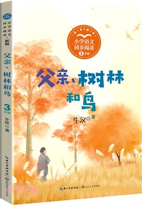 小學語文同步閱讀(新版)三年級：父親、樹林和鳥（簡體書）