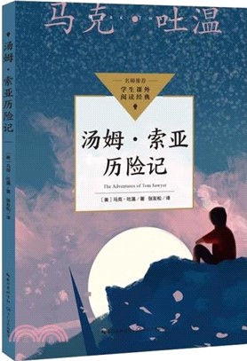 湯姆‧索亞歷險記（簡體書）