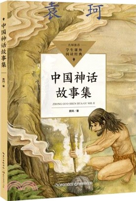 中國神話故事集（簡體書）