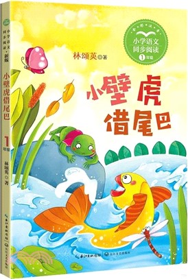 小學語文同步閱讀(1年級)：小壁虎借尾巴(新版)（簡體書）