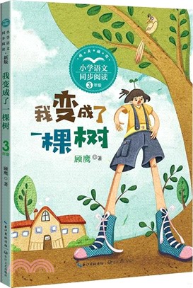 小學語文同步閱讀(3年級)：我變成了一棵樹(新版)（簡體書）