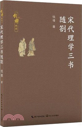 宋代理學三書隨札（簡體書）