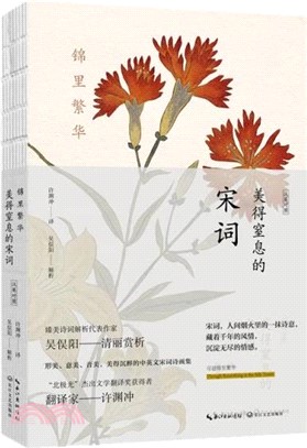 錦裡繁華：美得窒息的宋詞(漢英對照)（簡體書）