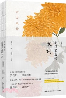 歸去來辭：美得窒息的宋詞(中英雙語詩畫集)（簡體書）