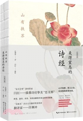 山有扶蘇：美得窒息的詩經(中英雙語詩畫集)（簡體書）